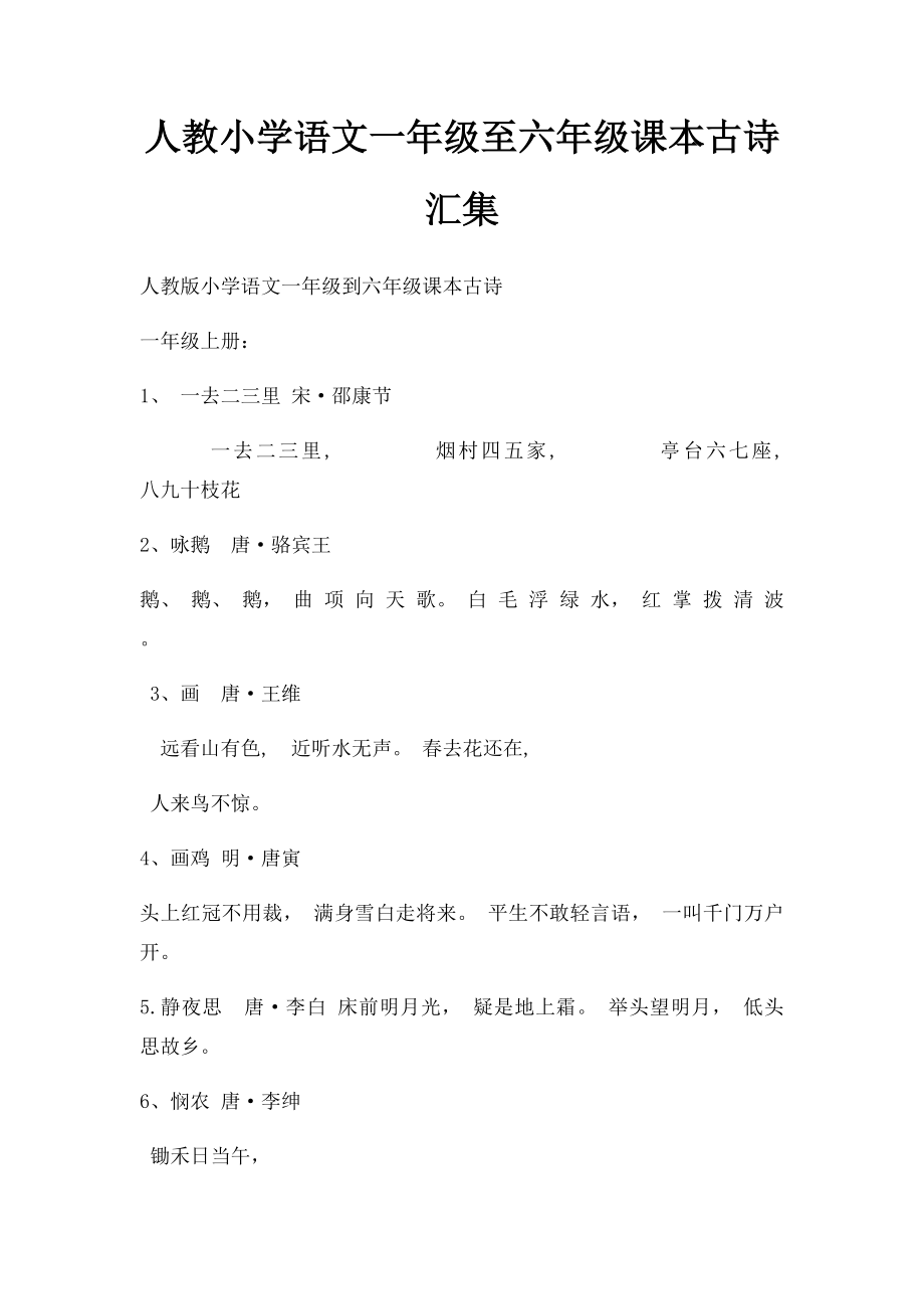 人教小学语文一年级至六年级课本古诗汇集.docx_第1页