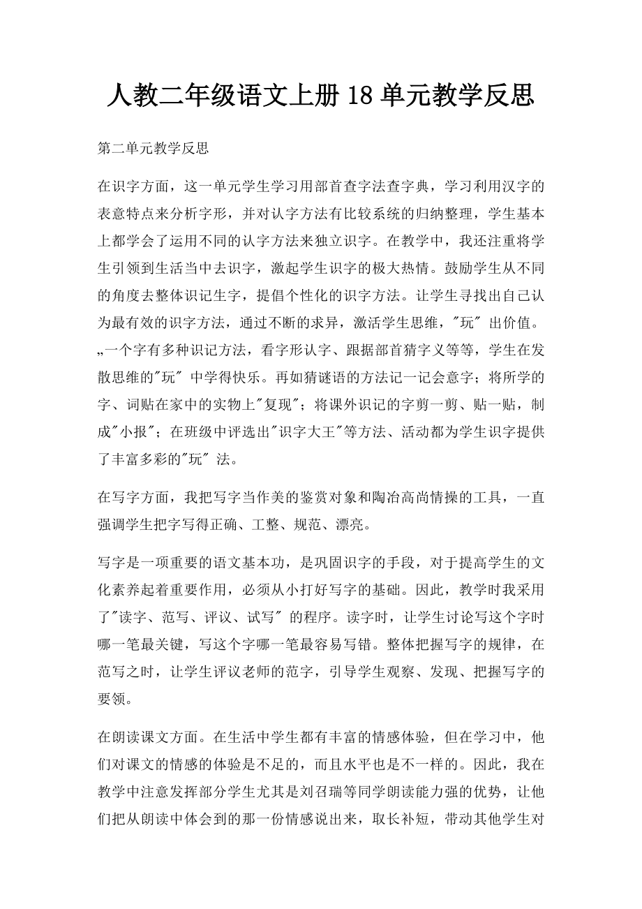 人教二年级语文上册18单元教学反思.docx_第1页