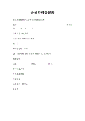 会员资料登记表.docx