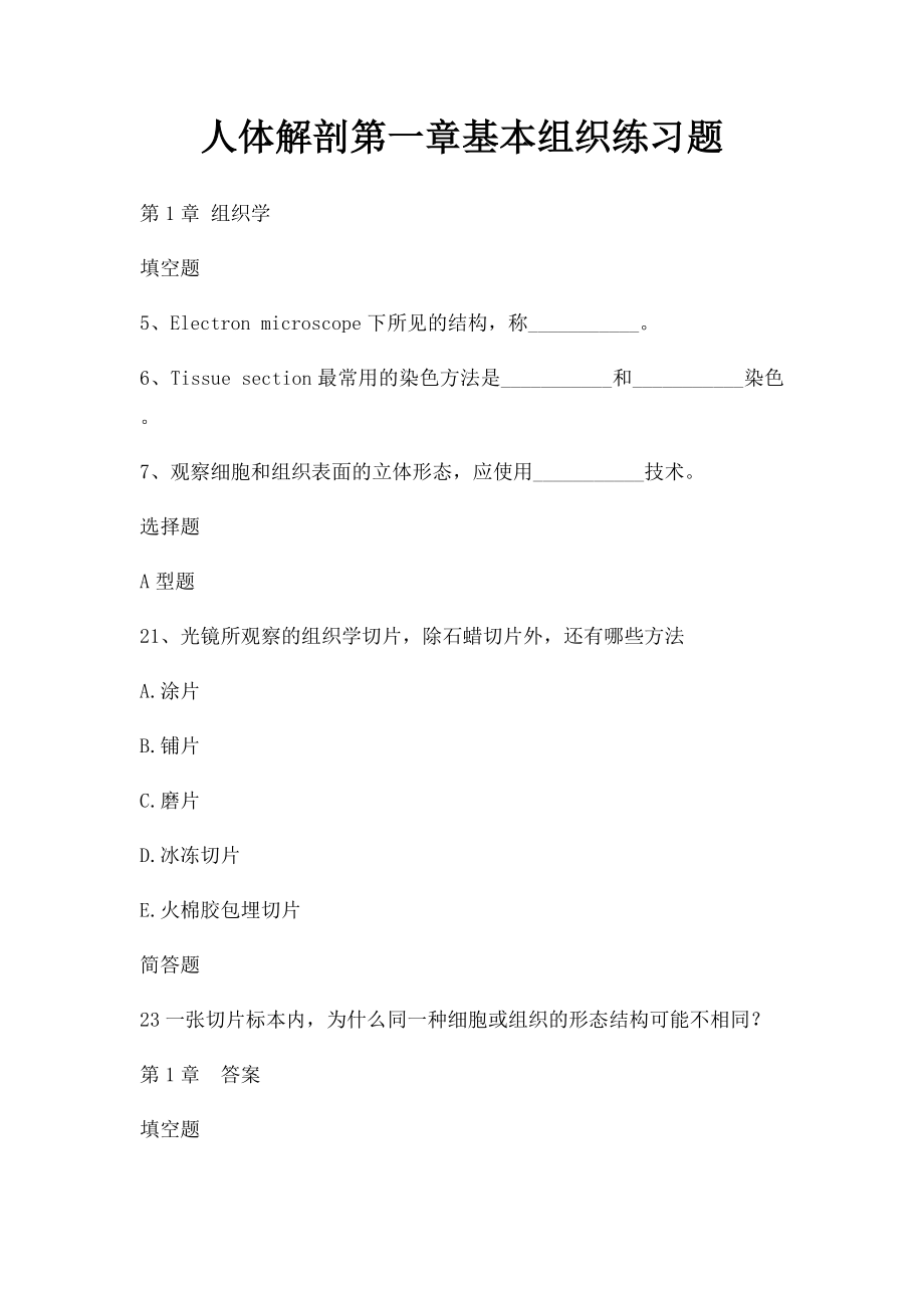 人体解剖第一章基本组织练习题.docx_第1页