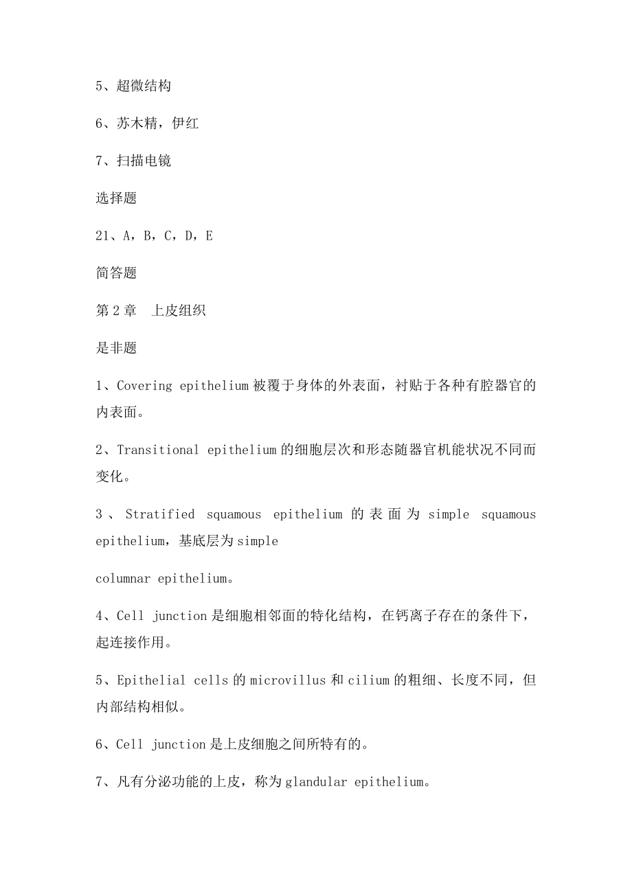 人体解剖第一章基本组织练习题.docx_第2页