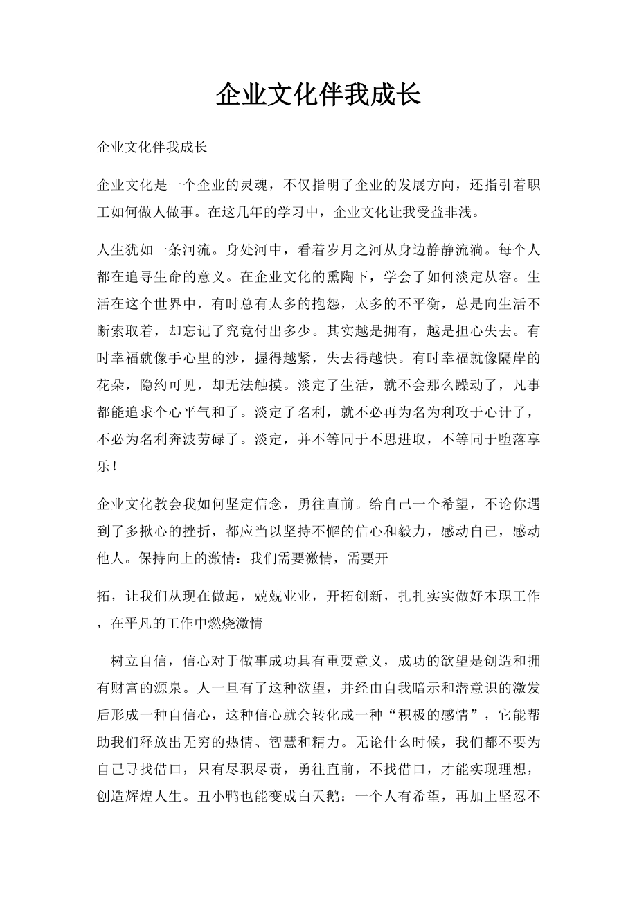 企业文化伴我成长.docx_第1页