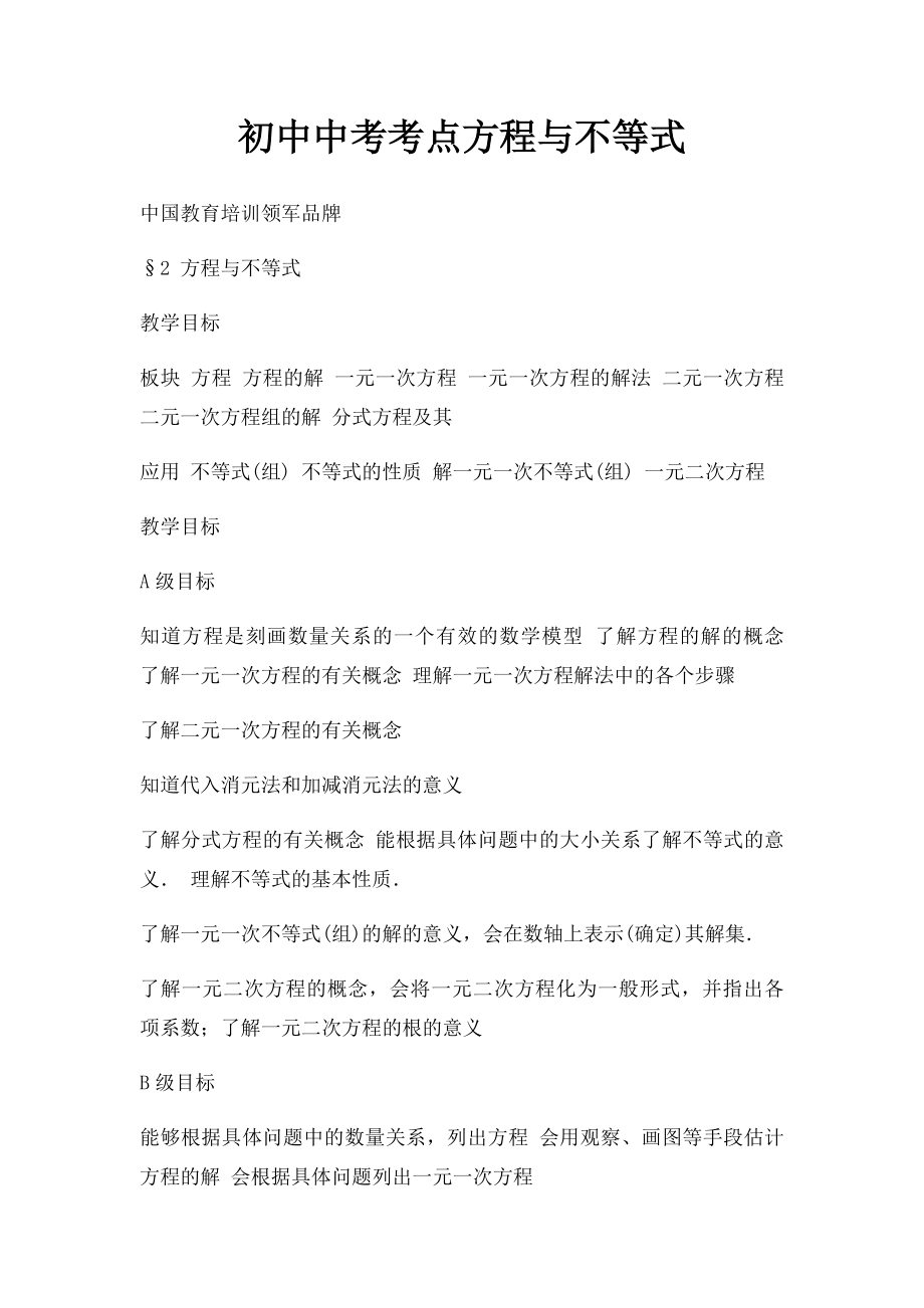 初中中考考点方程与不等式 .docx_第1页