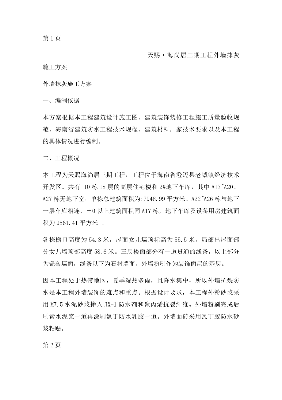 外墙抹灰施工方案.docx_第2页