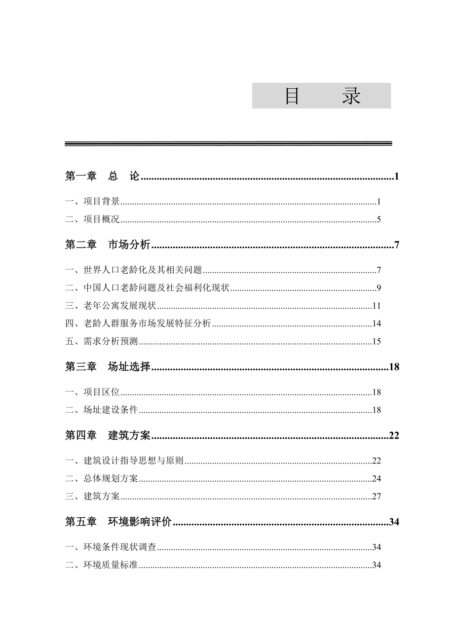 某老公寓可研报告.doc_第2页