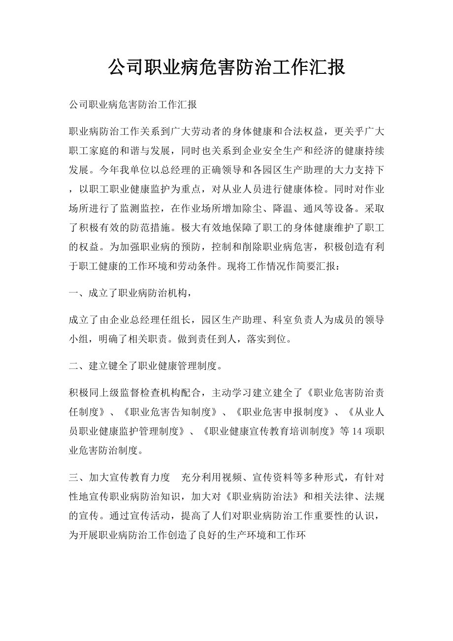 公司职业病危害防治工作汇报.docx_第1页