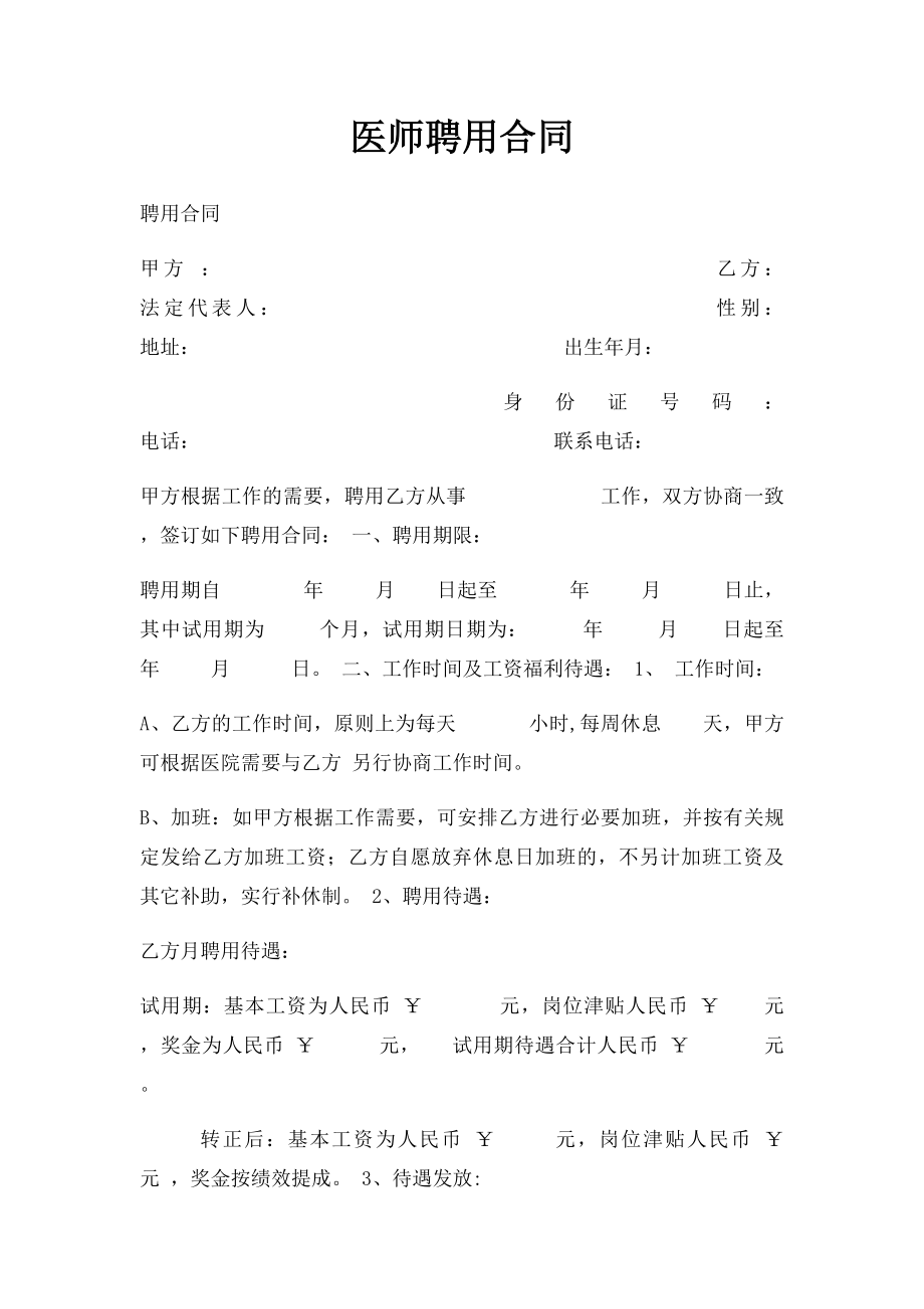 医师聘用合同(1).docx_第1页