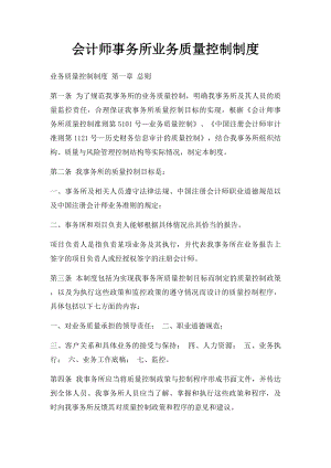 会计师事务所业务质量控制制度.docx