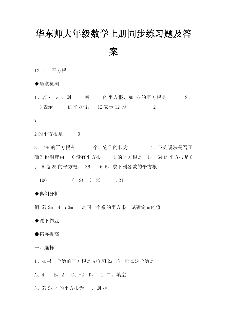 华东师大年级数学上册同步练习题及答案.docx_第1页