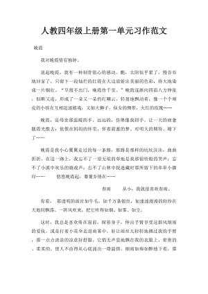 人教四年级上册第一单元习作范文.docx