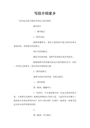 写信介绍家乡.docx