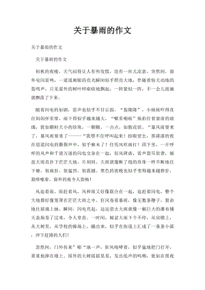 关于暴雨的作文.docx