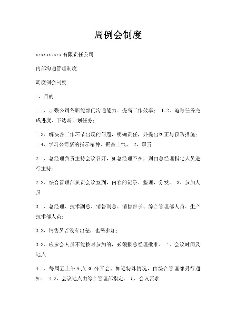 周例会制度.docx_第1页