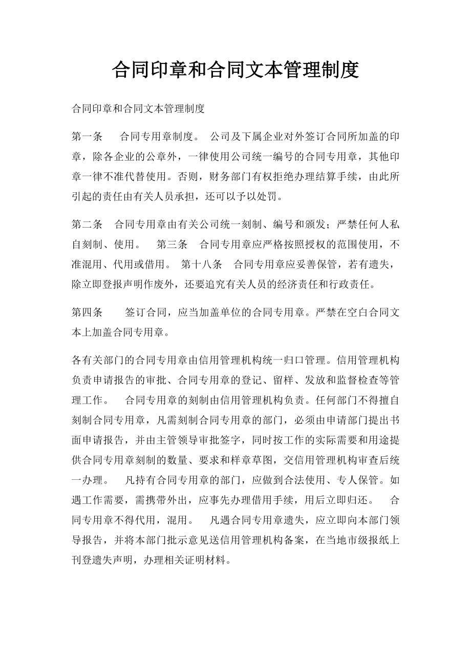 合同印章和合同文本管理制度.docx_第1页