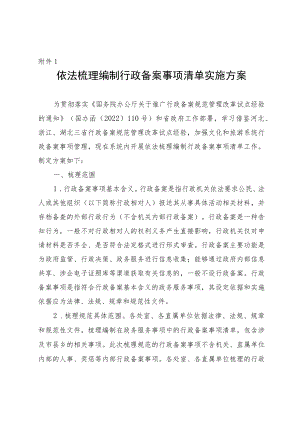 依法梳理编制行政备案事项清单方案.docx