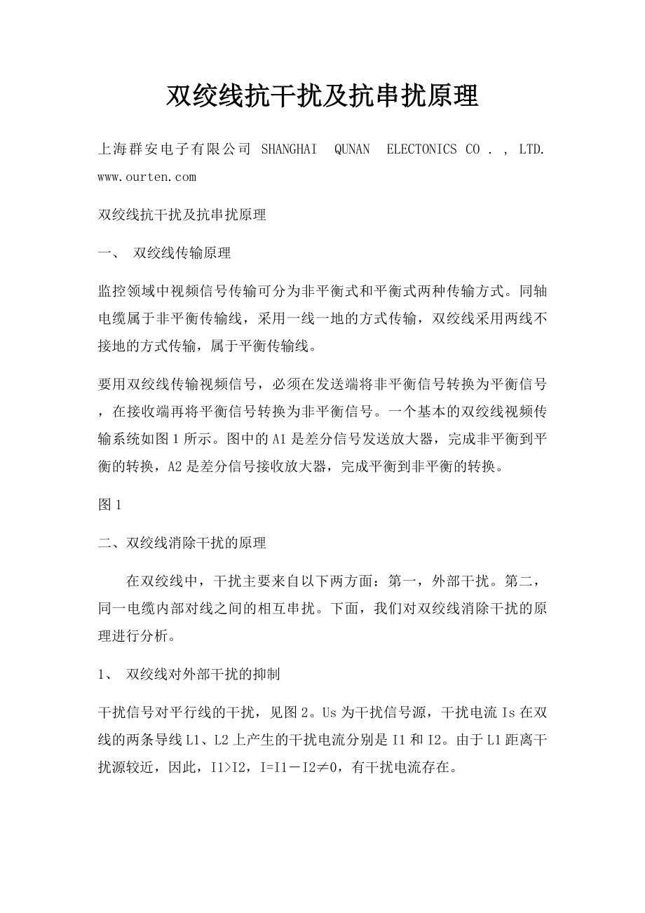 双绞线抗干扰及抗串扰原理.docx_第1页