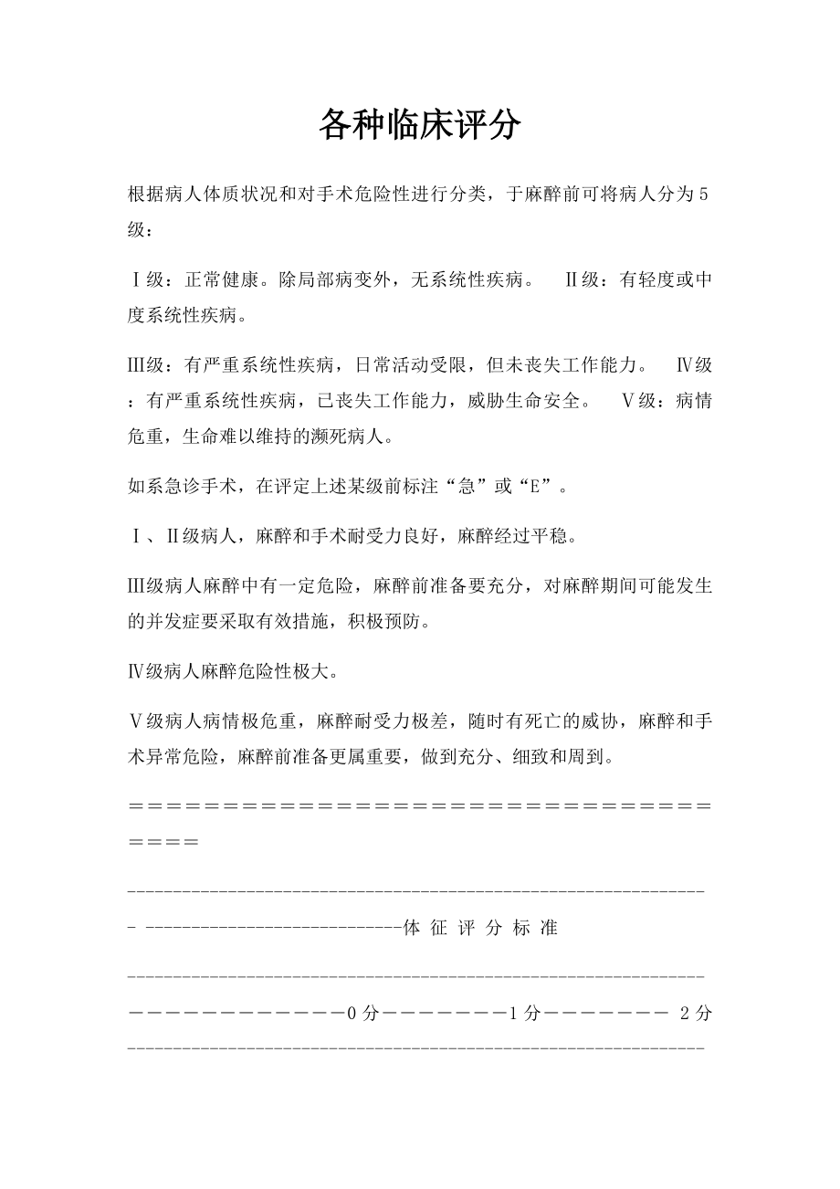 各种临床评分.docx_第1页