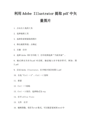 利用Adobe Illustrator提取pdf中矢量图片.docx