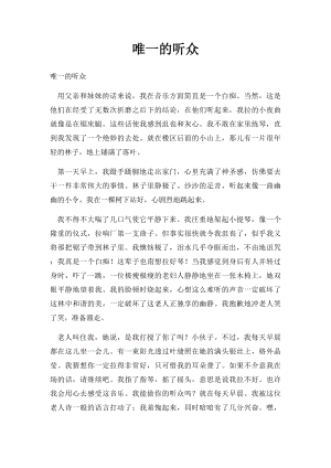 唯一的听众(1).docx