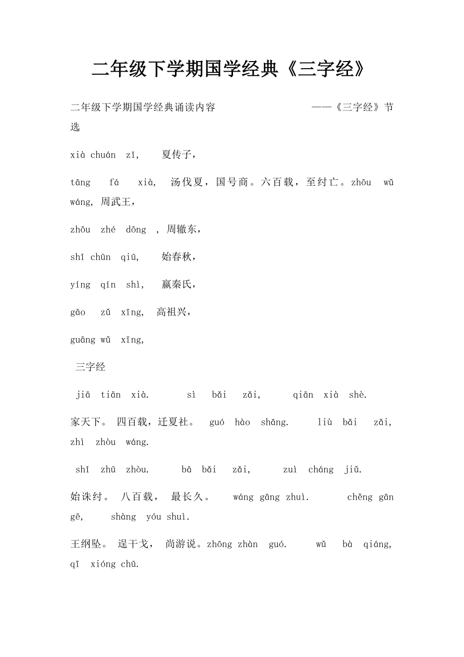 二年级下学期国学经典《三字经》.docx_第1页