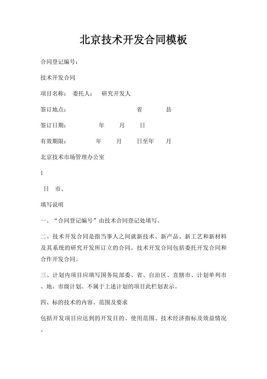 北京技术开发合同模板.docx_第1页