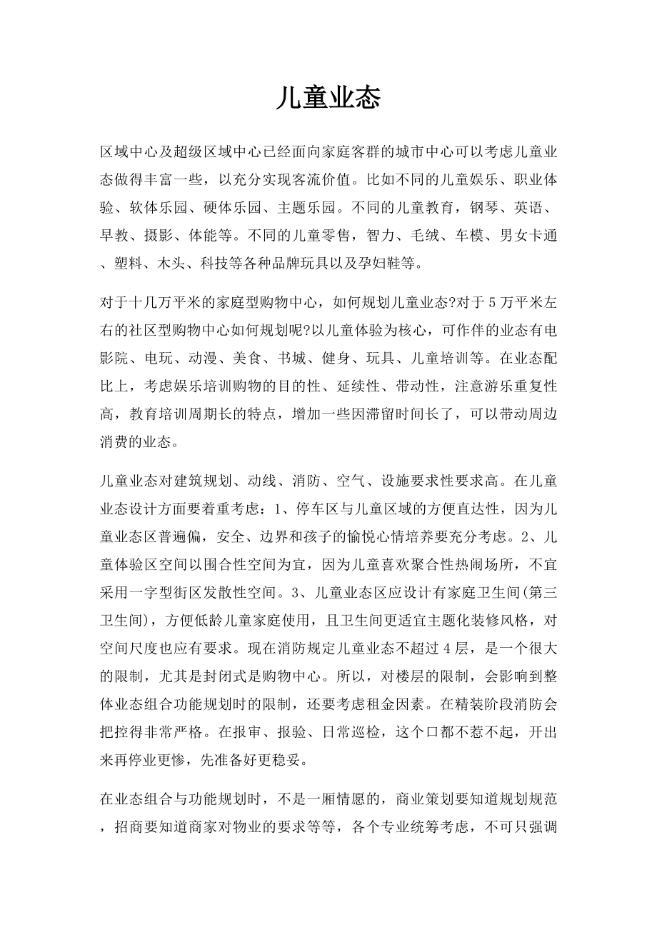 儿童业态.docx_第1页