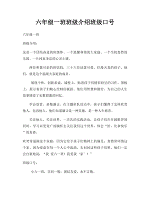 六年级一班班级介绍班级口号.docx