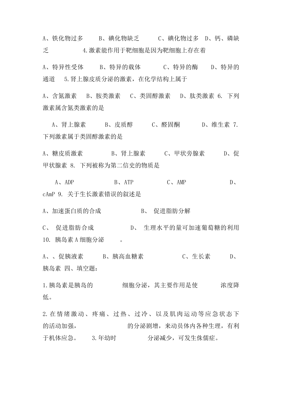 复习题 体育教育专业运动生理学复习题第7章内分泌.docx_第2页