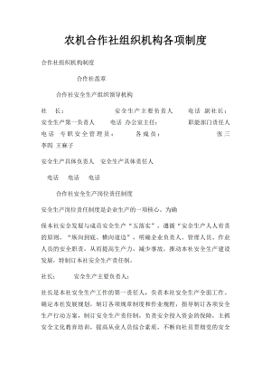 农机合作社组织机构各项制度.docx