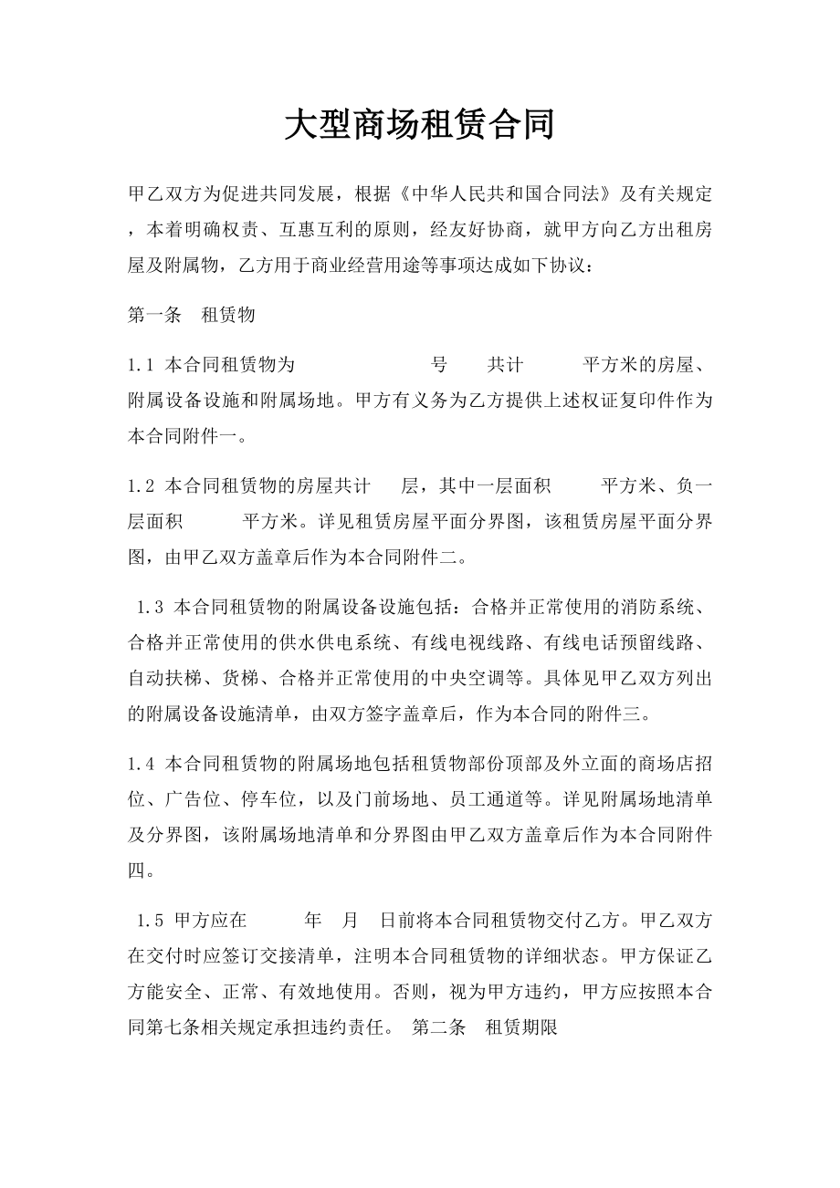 大型商场租赁合同.docx_第1页