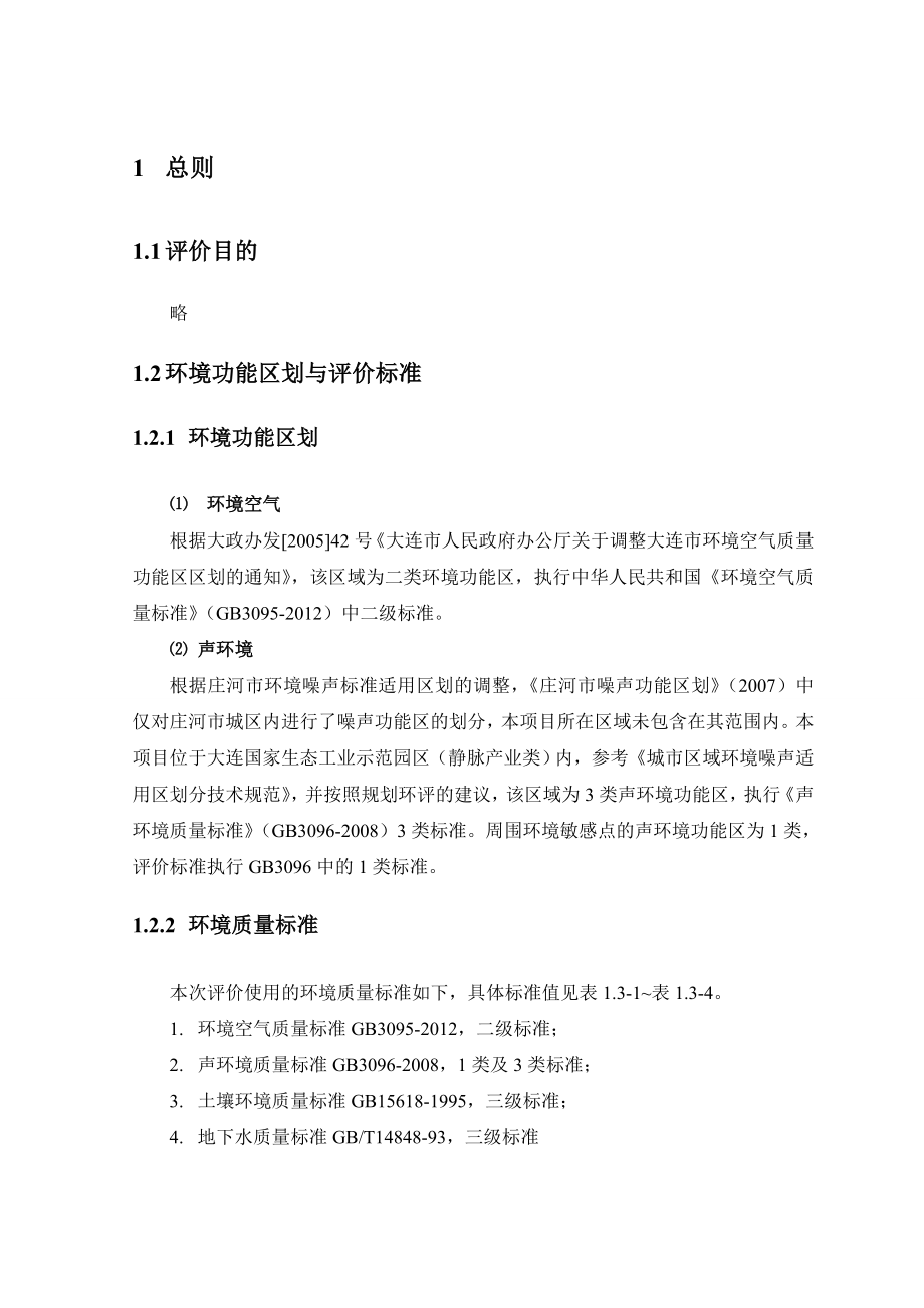 大连拓展再生资源产业基地有限公司项目环境影响评价报告书.doc_第1页