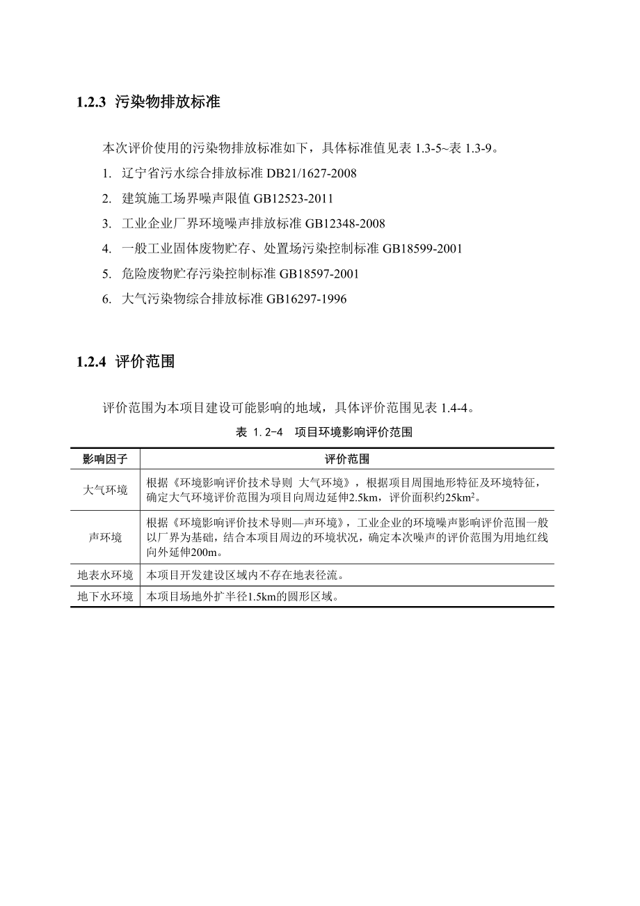 大连拓展再生资源产业基地有限公司项目环境影响评价报告书.doc_第2页