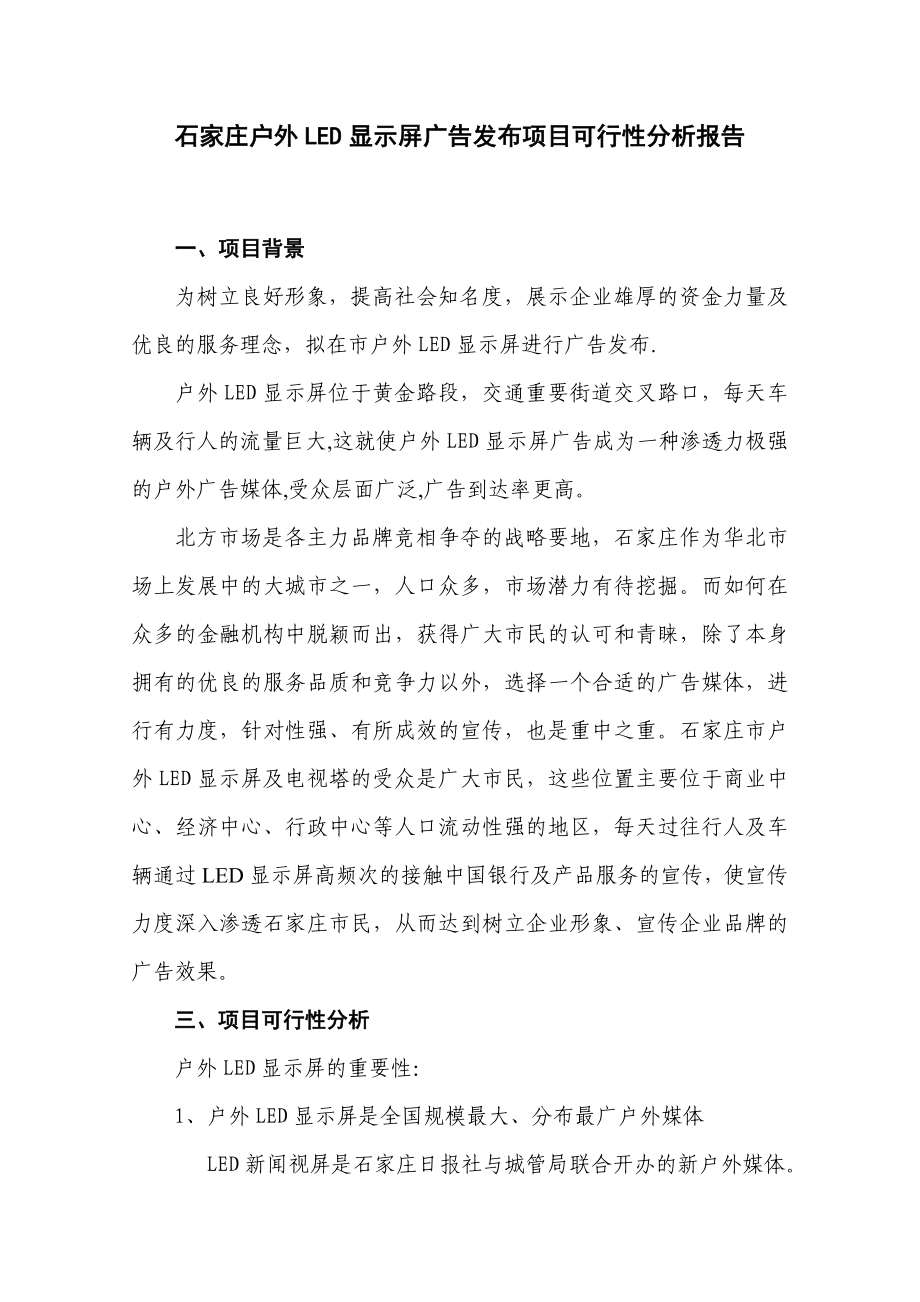 石家庄户外LED显示屏广告发布项目可行性分析报告.doc_第1页