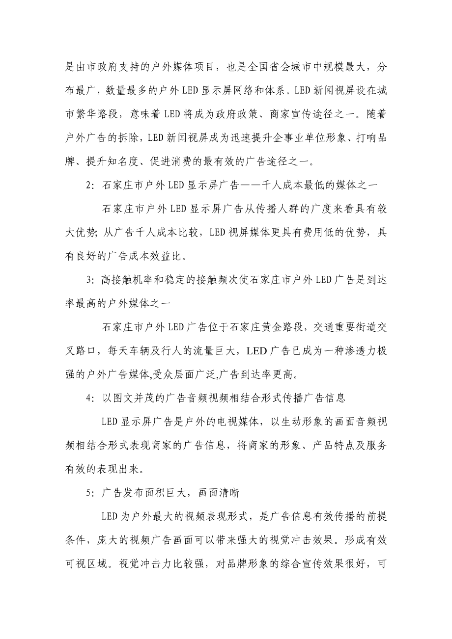 石家庄户外LED显示屏广告发布项目可行性分析报告.doc_第2页