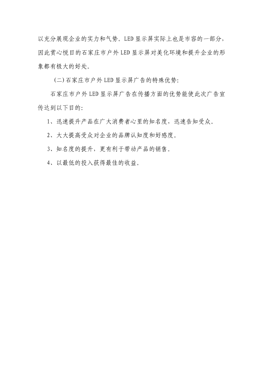 石家庄户外LED显示屏广告发布项目可行性分析报告.doc_第3页