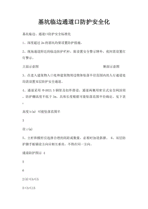 基坑临边通道口防护安全化.docx