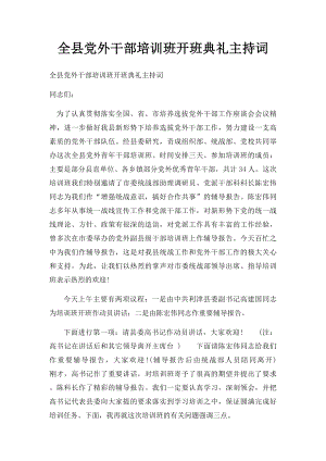 全县党外干部培训班开班典礼主持词.docx