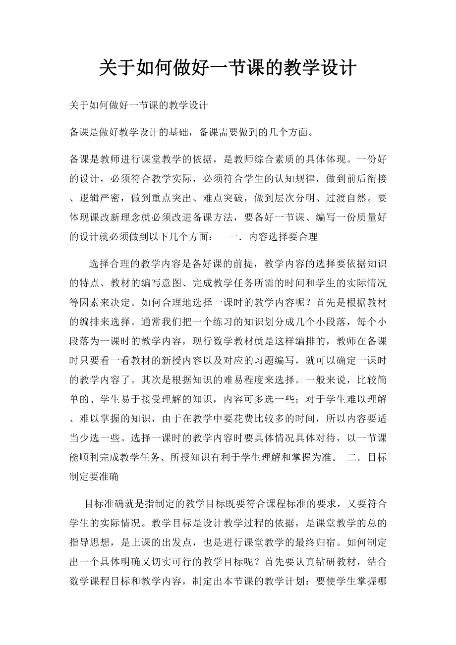 关于如何做好一节课的教学设计.docx_第1页