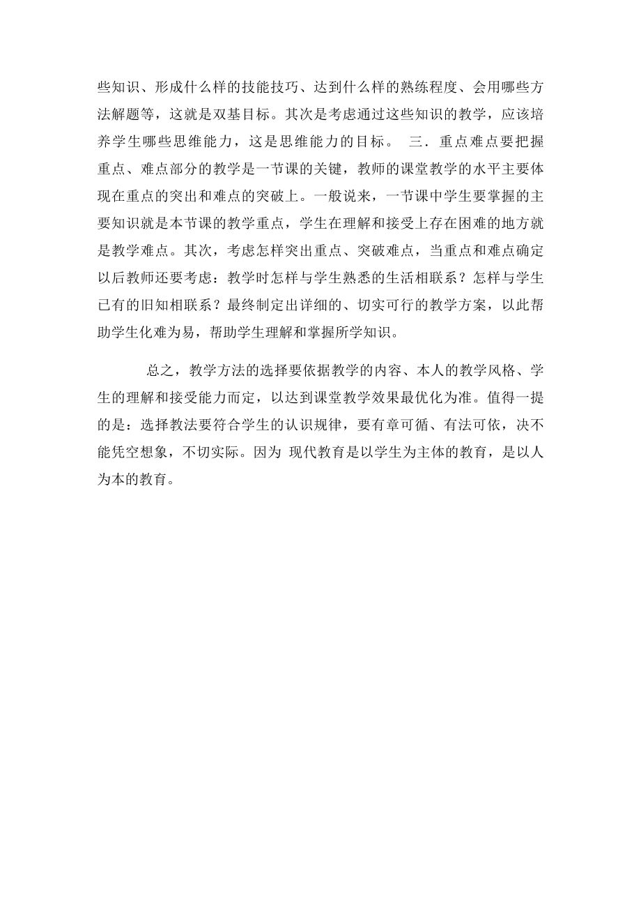 关于如何做好一节课的教学设计.docx_第2页