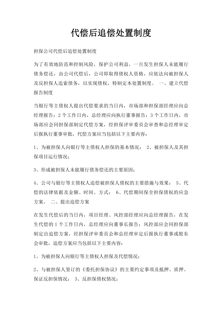 代偿后追偿处置制度.docx_第1页