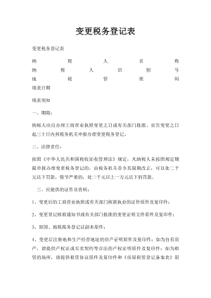 变更税务登记表(5).docx