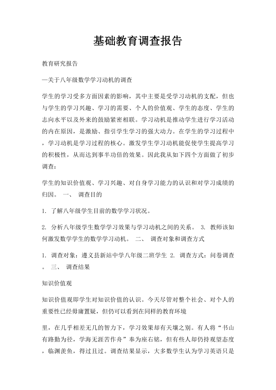 基础教育调查报告.docx_第1页