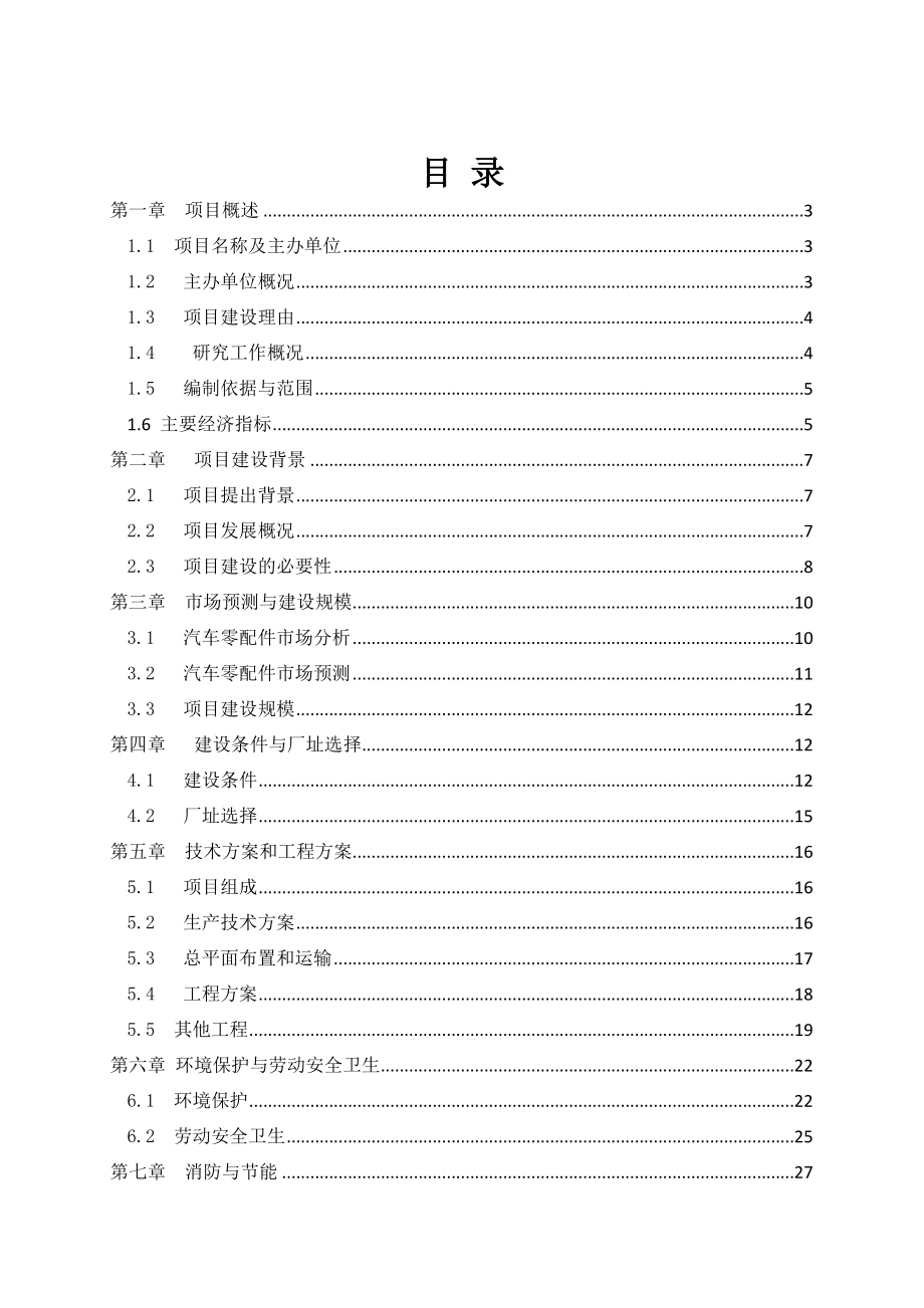 产3万吨机械零部件项目可行性研究报告.doc_第1页