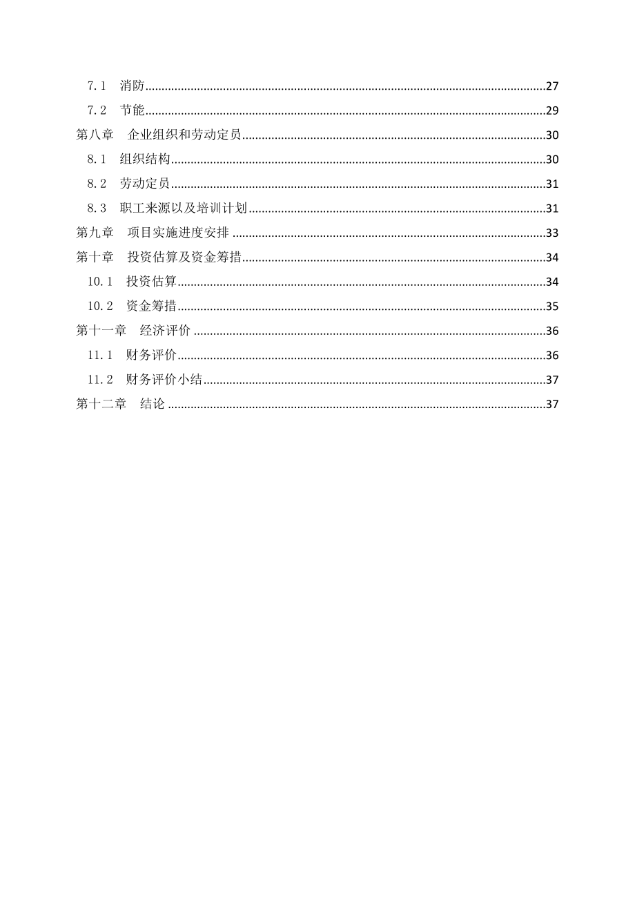 产3万吨机械零部件项目可行性研究报告.doc_第2页