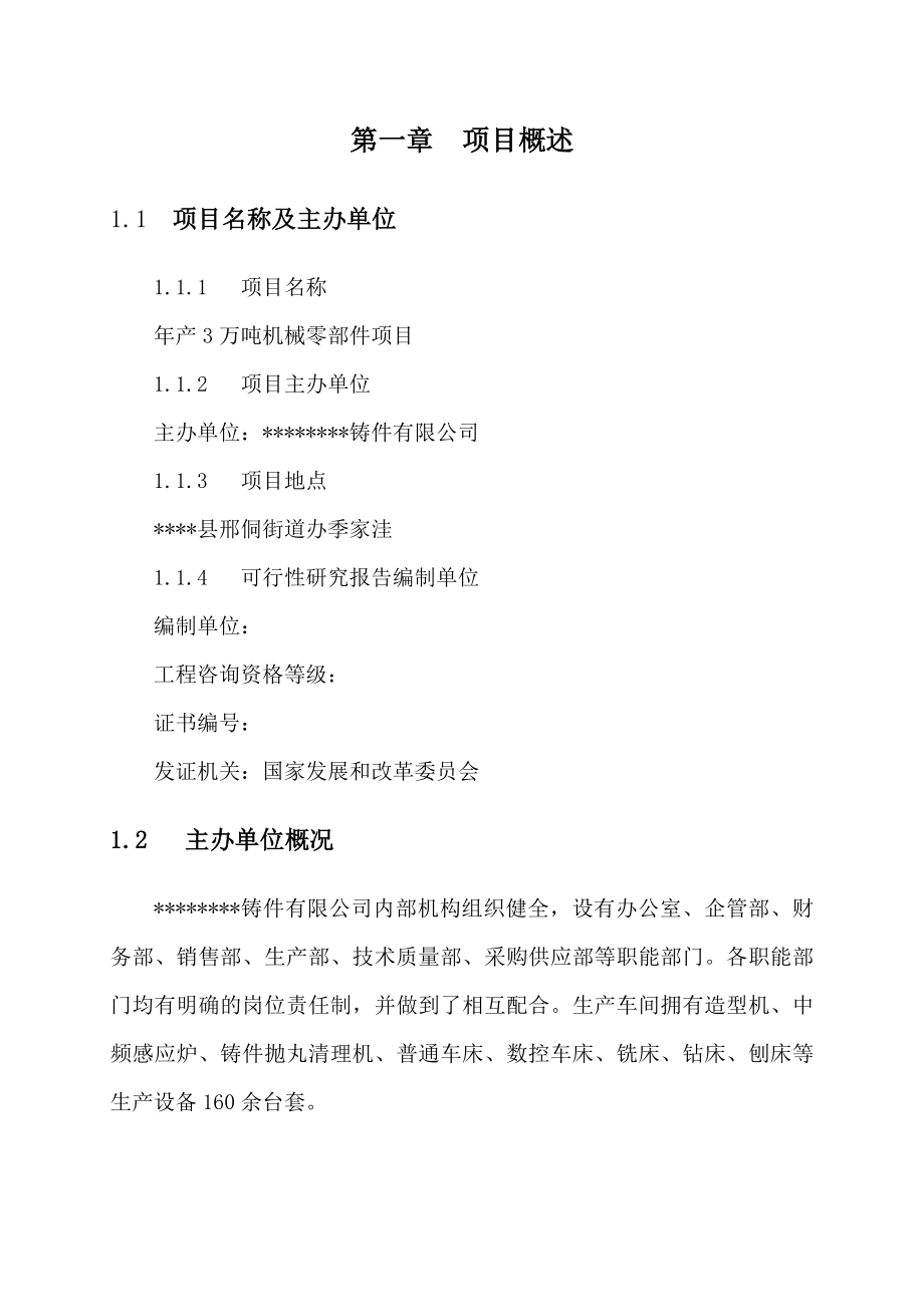 产3万吨机械零部件项目可行性研究报告.doc_第3页