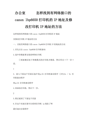 办公室怎样找到有网络接口的canon lbp6650打印机的IP地址及修改打印机IP地址的方法.docx