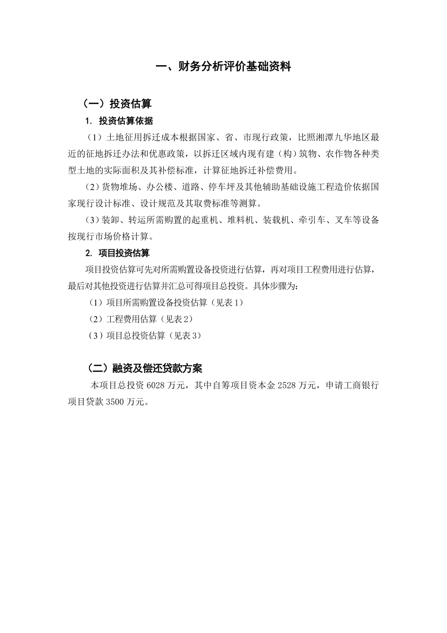 技术经济学课程设计湘潭华源港口物流配送中心项目可行性研究报告.doc_第3页