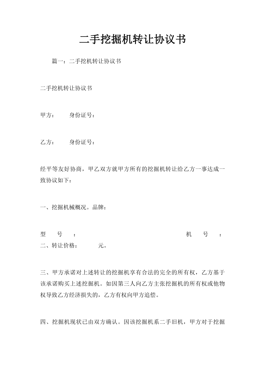 二手挖掘机转让协议书(1).docx_第1页