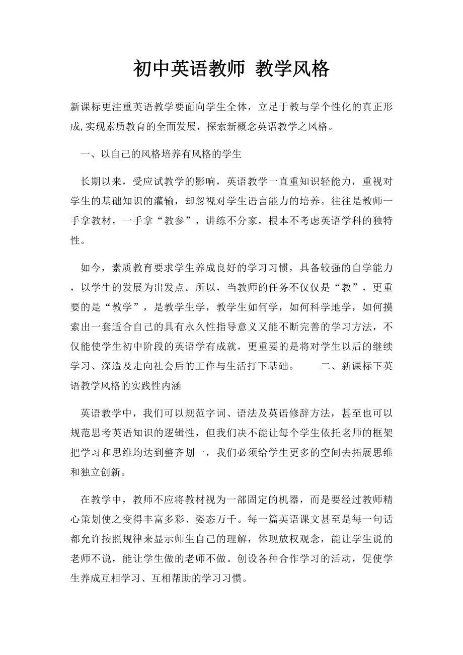 初中英语教师 教学风格.docx_第1页