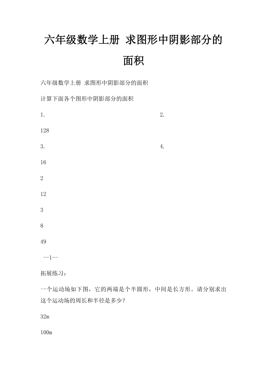 六年级数学上册 求图形中阴影部分的面积.docx_第1页